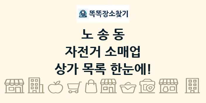 노송동 자전거 소매업 상가 목록 및 정보