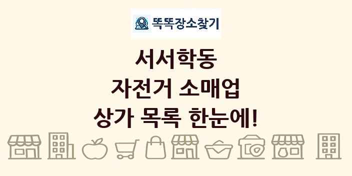 서서학동 자전거 소매업 상가 목록 및 정보