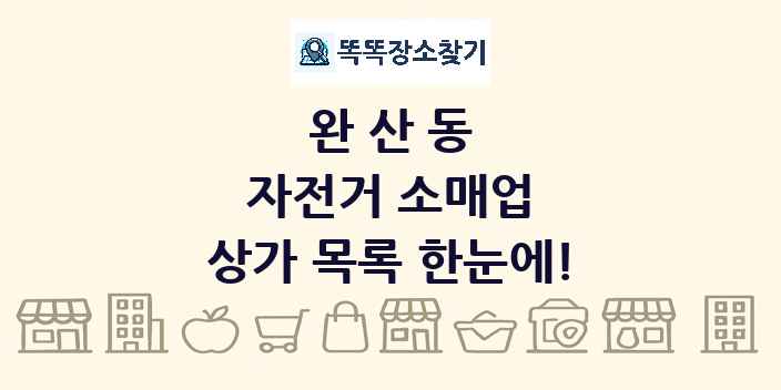 완산동 자전거 소매업 상가 목록 및 정보