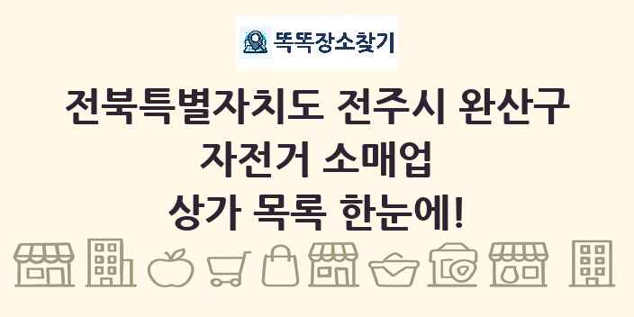 전북특별자치도 전주시 완산구 자전거 소매업 상가 목록 및 정보