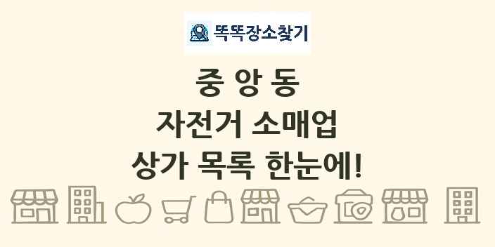 중앙동 자전거 소매업 상가 목록 및 정보