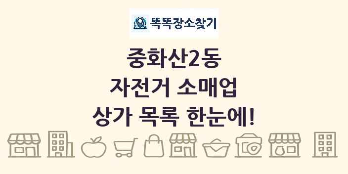 중화산2동 자전거 소매업 상가 목록 및 정보
