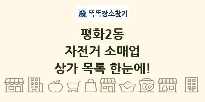 평화2동 자전거 소매업 상가 목록 및 정보