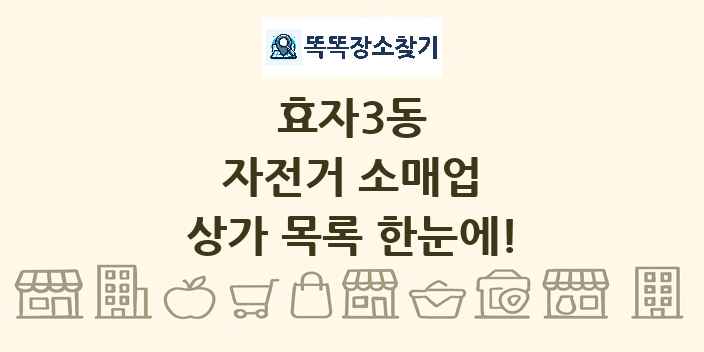 효자3동 자전거 소매업 상가 목록 및 정보