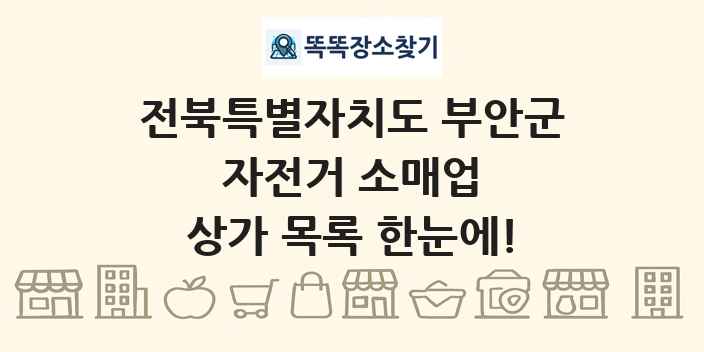 전북특별자치도 부안군 자전거 소매업 상가 목록 및 정보
