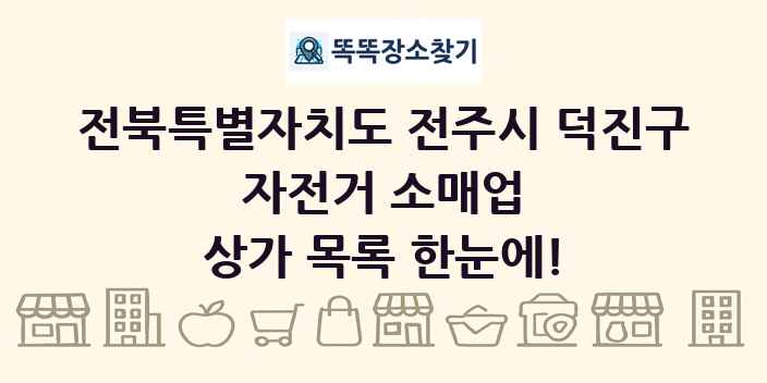 전북특별자치도 전주시 덕진구 자전거 소매업 상가 목록 및 정보