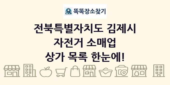 전북특별자치도 김제시 자전거 소매업 상가 목록 및 정보