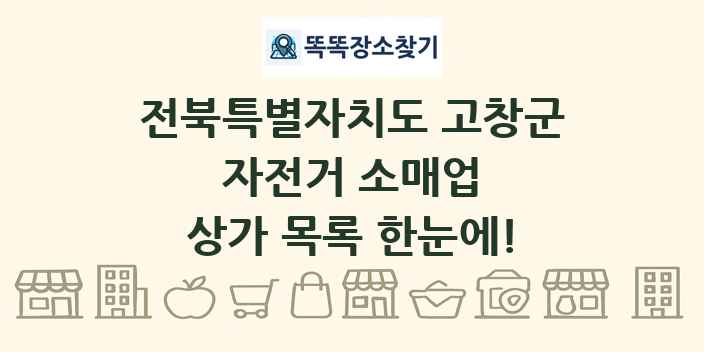 전북특별자치도 고창군 자전거 소매업 상가 목록 및 정보