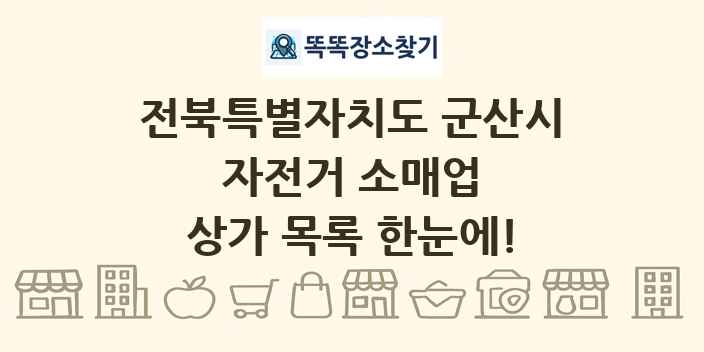 전북특별자치도 군산시 자전거 소매업 상가 목록 및 정보