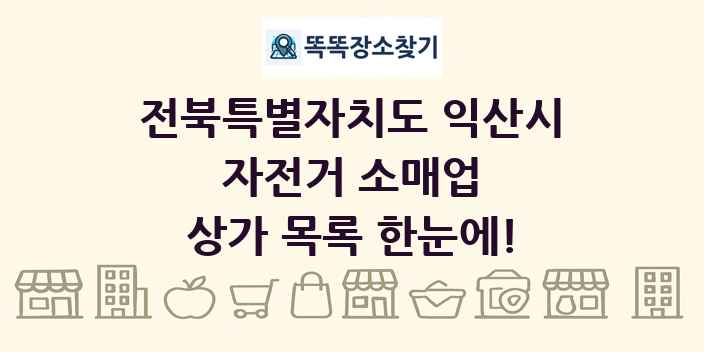 전북특별자치도 익산시 자전거 소매업 상가 목록 및 정보