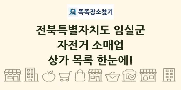 전북특별자치도 임실군 자전거 소매업 상가 목록 및 정보