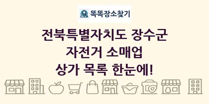 전북특별자치도 장수군 자전거 소매업 상가 목록 및 정보