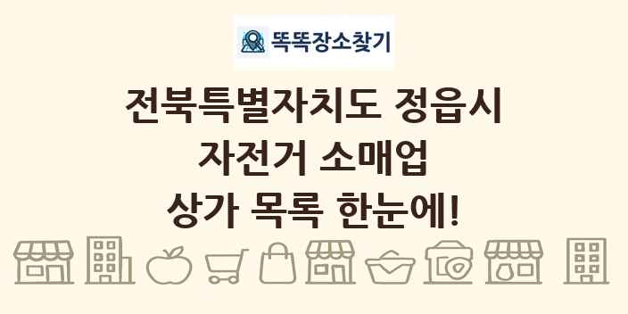 전북특별자치도 정읍시 자전거 소매업 상가 목록 및 정보