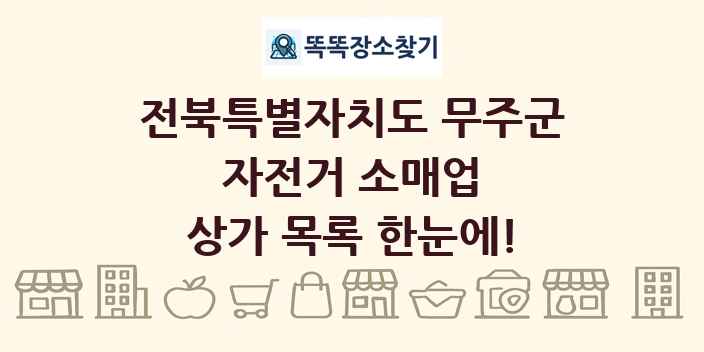 전북특별자치도 무주군 자전거 소매업 상가 목록 및 정보