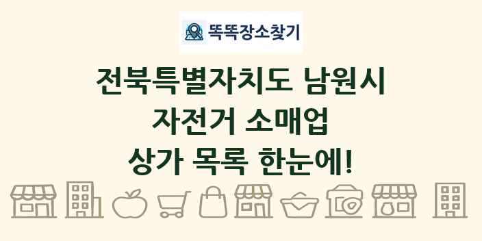 전북특별자치도 남원시 자전거 소매업 상가 목록 및 정보