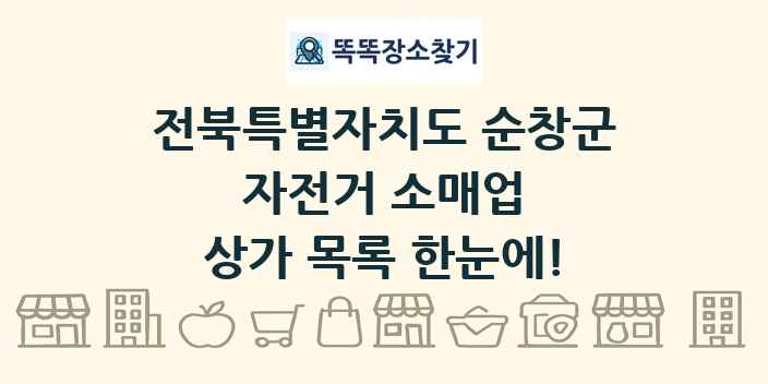 전북특별자치도 순창군 자전거 소매업 상가 목록 및 정보