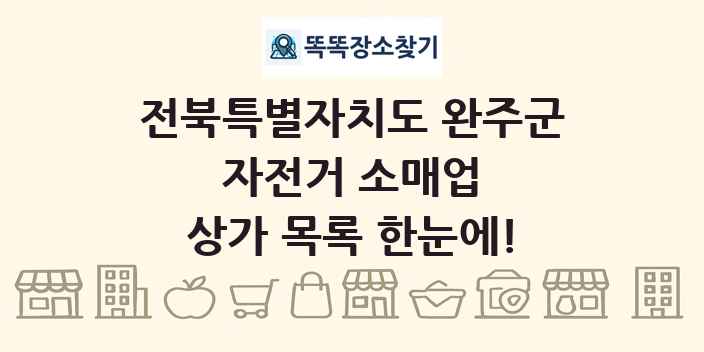 전북특별자치도 완주군 자전거 소매업 상가 목록 및 정보