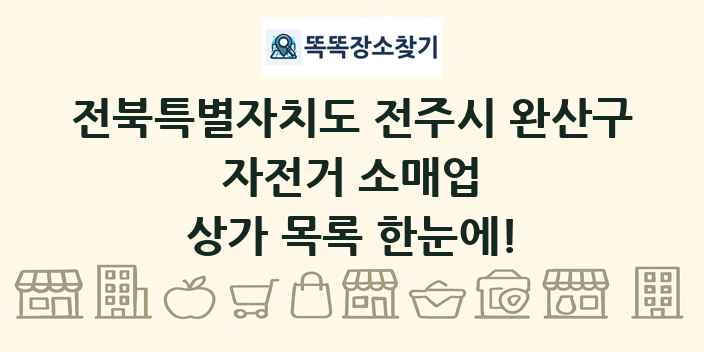 전북특별자치도 전주시 완산구 자전거 소매업 상가 목록 및 정보