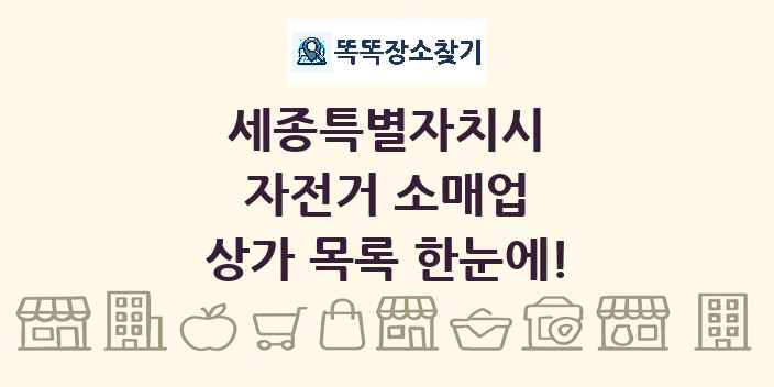 세종특별자치시 자전거 소매업 상가 목록 및 정보