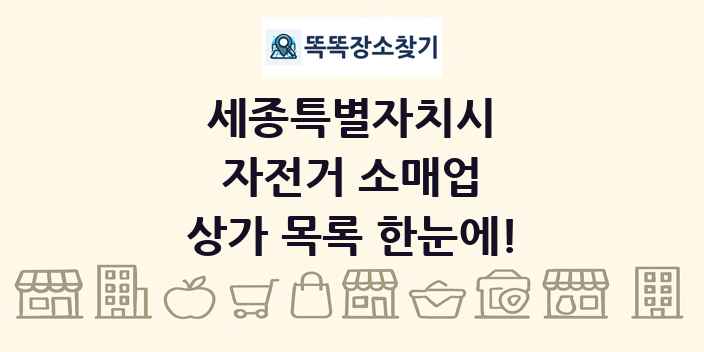 세종특별자치시 자전거 소매업 상가 목록 및 정보
