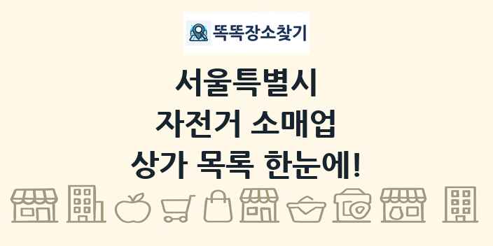 서울특별시 자전거 소매업 상가 목록 및 정보