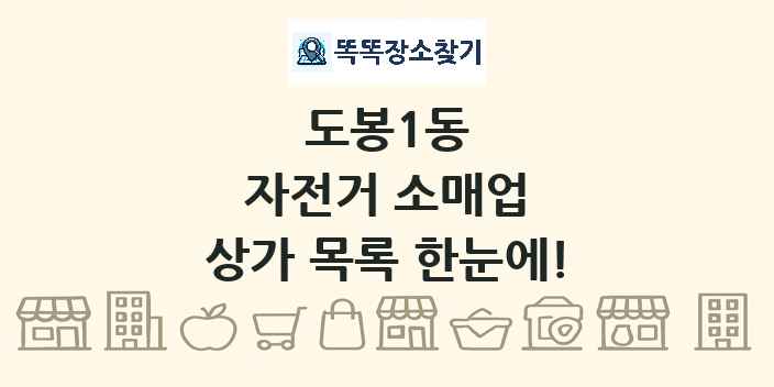 도봉1동 자전거 소매업 상가 목록 및 정보
