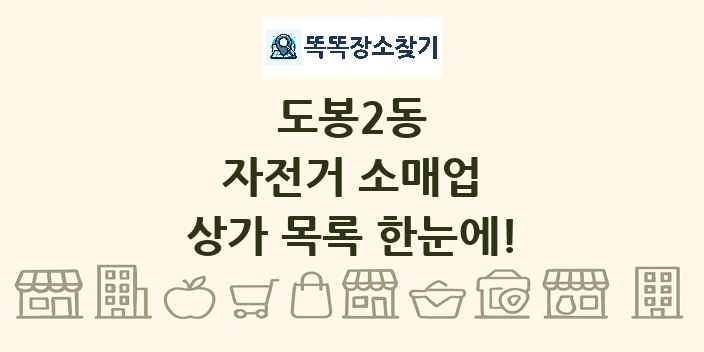 도봉2동 자전거 소매업 상가 목록 및 정보