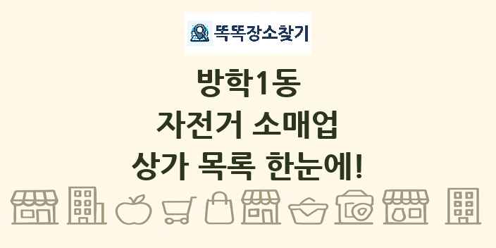 방학1동 자전거 소매업 상가 목록 및 정보