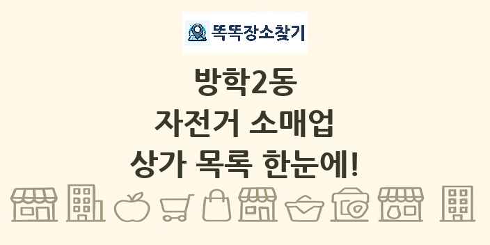방학2동 자전거 소매업 상가 목록 및 정보