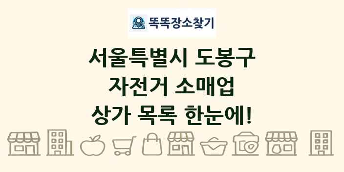 서울특별시 도봉구 자전거 소매업 상가 목록 및 정보