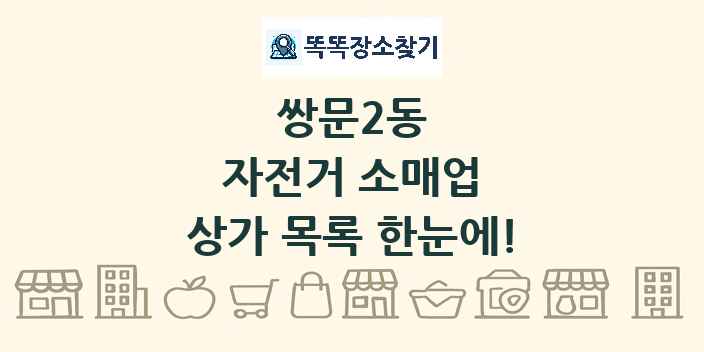 쌍문2동 자전거 소매업 상가 목록 및 정보