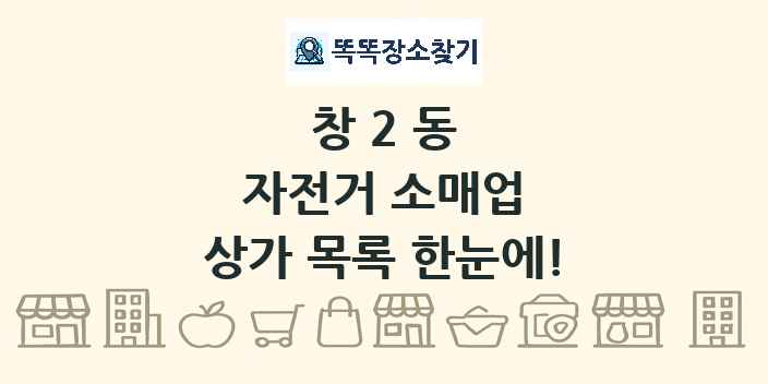 창2동 자전거 소매업 상가 목록 및 정보