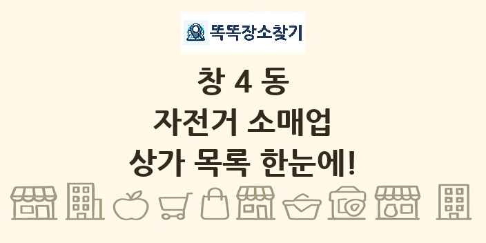 창4동 자전거 소매업 상가 목록 및 정보