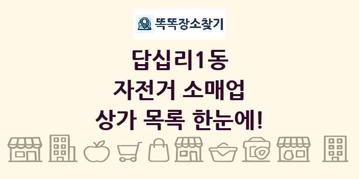 답십리1동 자전거 소매업 상가 목록 및 정보
