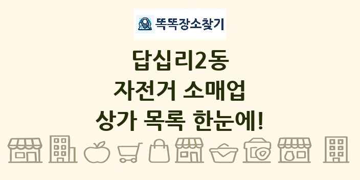 답십리2동 자전거 소매업 상가 목록 및 정보