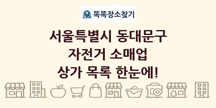 서울특별시 동대문구 자전거 소매업 상가 목록 및 정보