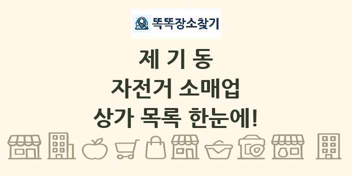 제기동 자전거 소매업 상가 목록 및 정보