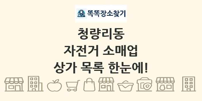 청량리동 자전거 소매업 상가 목록 및 정보