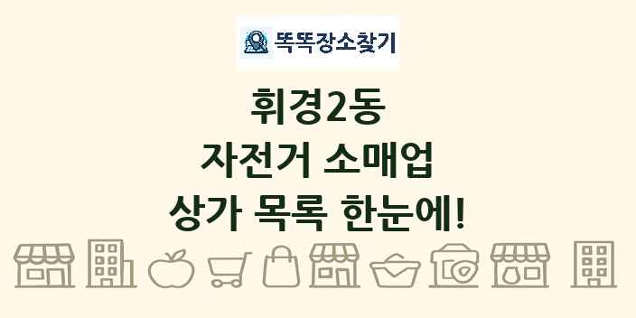 휘경2동 자전거 소매업 상가 목록 및 정보