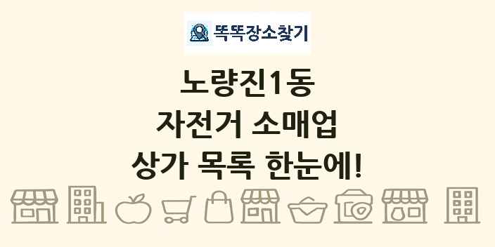 노량진1동 자전거 소매업 상가 목록 및 정보