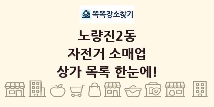 노량진2동 자전거 소매업 상가 목록 및 정보
