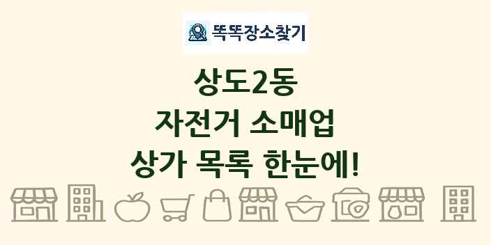 상도2동 자전거 소매업 상가 목록 및 정보