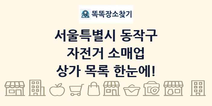서울특별시 동작구 자전거 소매업 상가 목록 및 정보