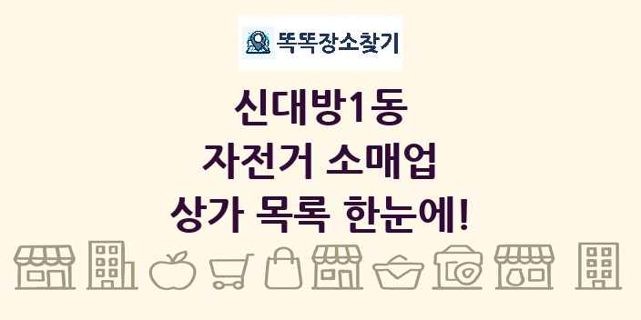 신대방1동 자전거 소매업 상가 목록 및 정보