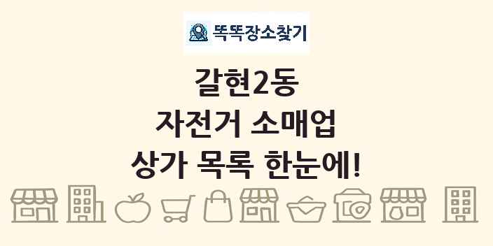 갈현2동 자전거 소매업 상가 목록 및 정보