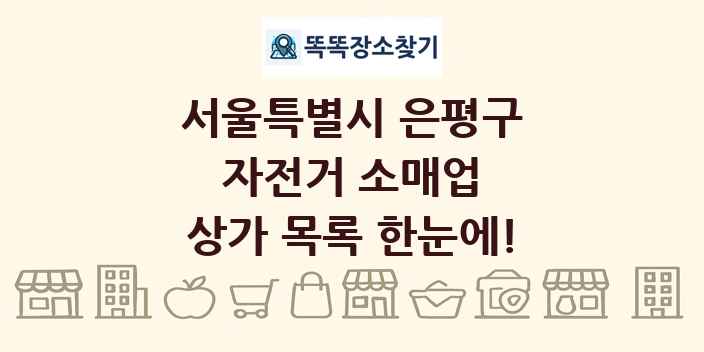 서울특별시 은평구 자전거 소매업 상가 목록 및 정보