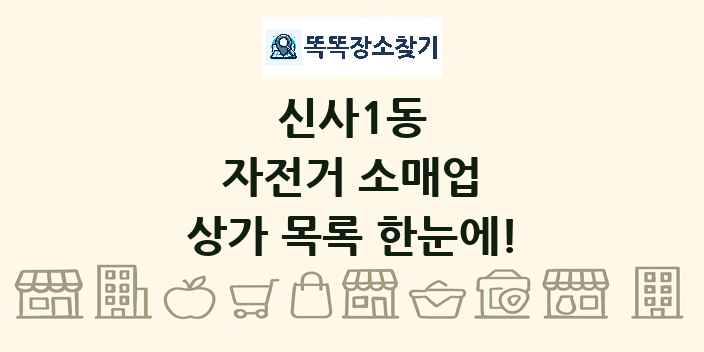 신사1동 자전거 소매업 상가 목록 및 정보