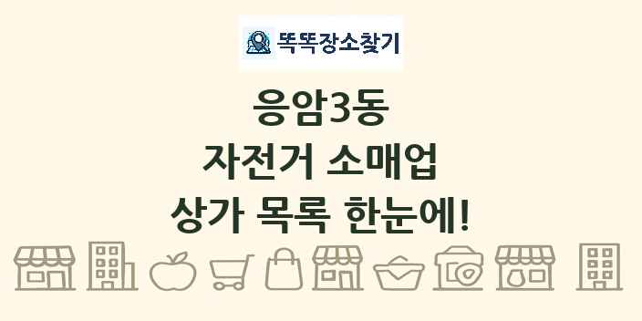 응암3동 자전거 소매업 상가 목록 및 정보