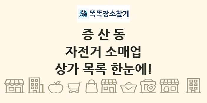 증산동 자전거 소매업 상가 목록 및 정보