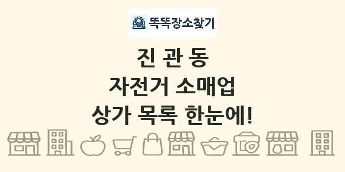 진관동 자전거 소매업 상가 목록 및 정보